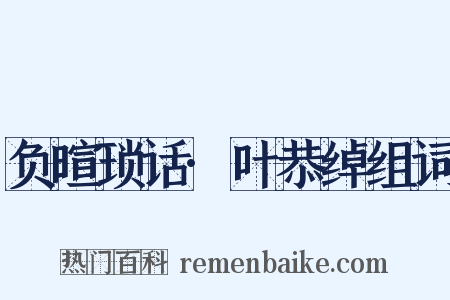 负暄琐话·叶恭绰组词是什么意思的图片